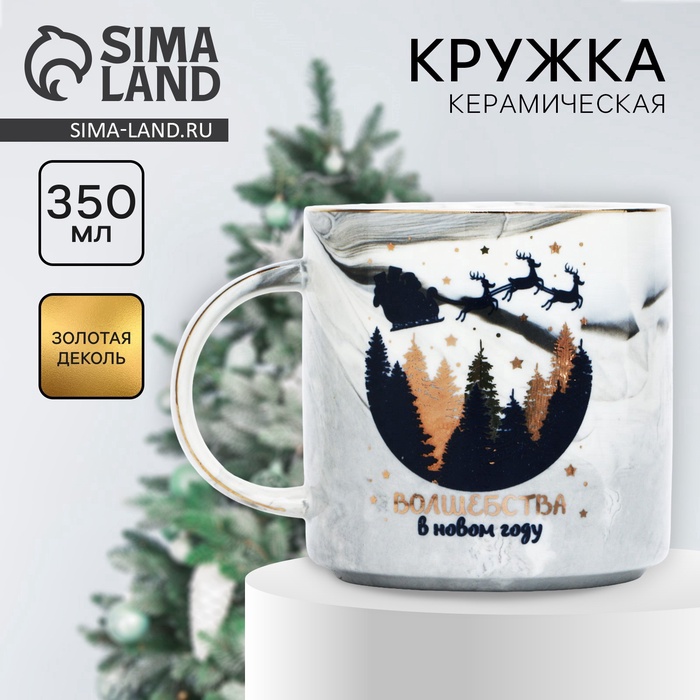 Кружка новогодняя керамическая «Волшебства в Новом году», 350 мл - Фото 1