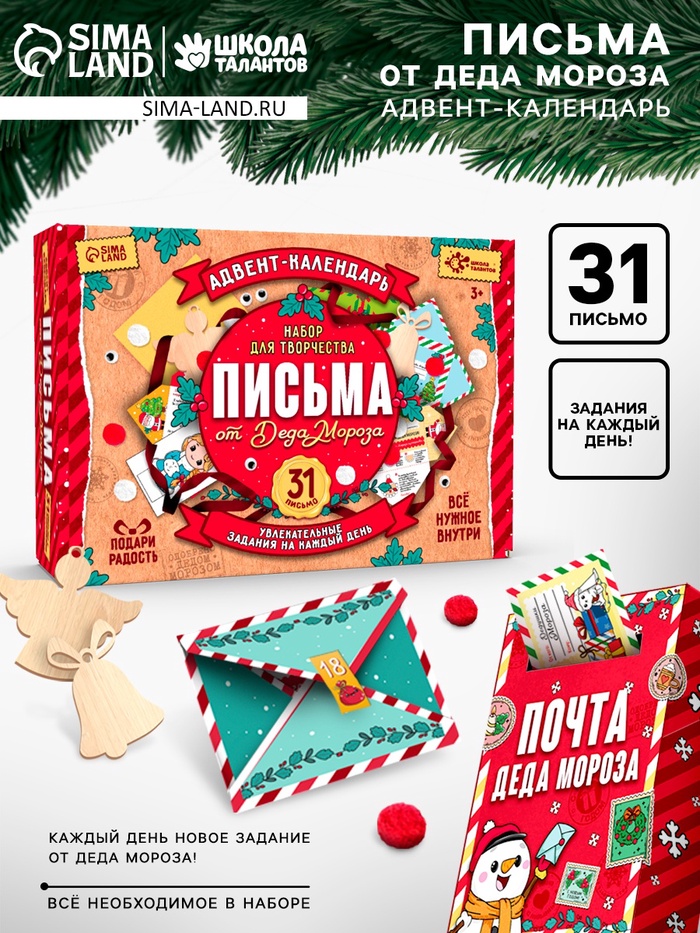 Адвент - календарь «Письма от деда мороза», 31 письмо, новогодний набор для творчества - Фото 1