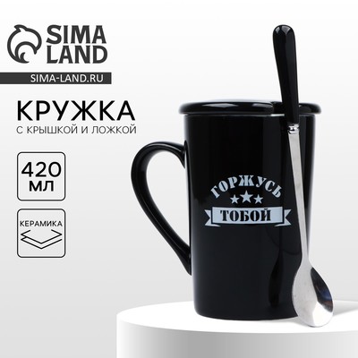 Кружка с ложкой и крышкой керамическая «Горжусь», 420 мл