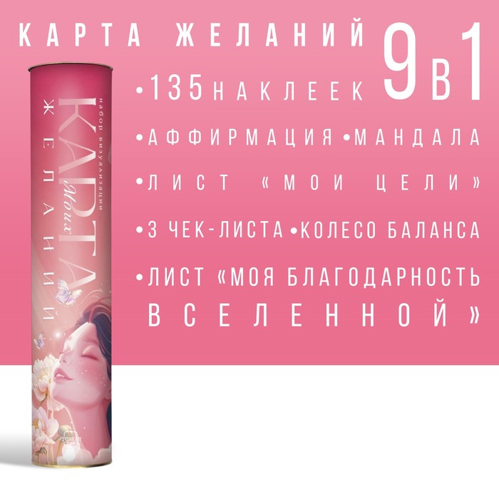 

Карта желаний 2025 в тубусе «Все сбудется», набор 9 в 1, 16+
