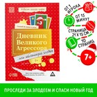 Квест книга - игра «Дневник великого агрессора», 10 стр., 7+ - Фото 1