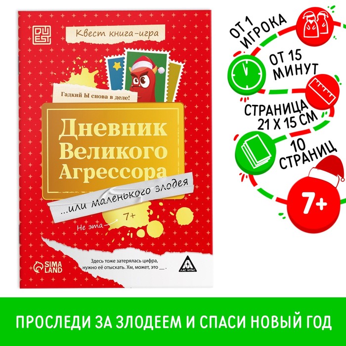 Квест книга - игра «Дневник великого агрессора», 10 стр., 7+ - Фото 1