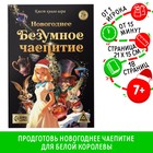 Квест книга - игра «Новогоднее безумное чаепитие», 18 стр., 7+ - Фото 1