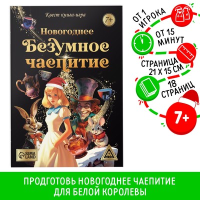 Квест книга - игра «Новогоднее безумное чаепитие», 18 стр., 7+