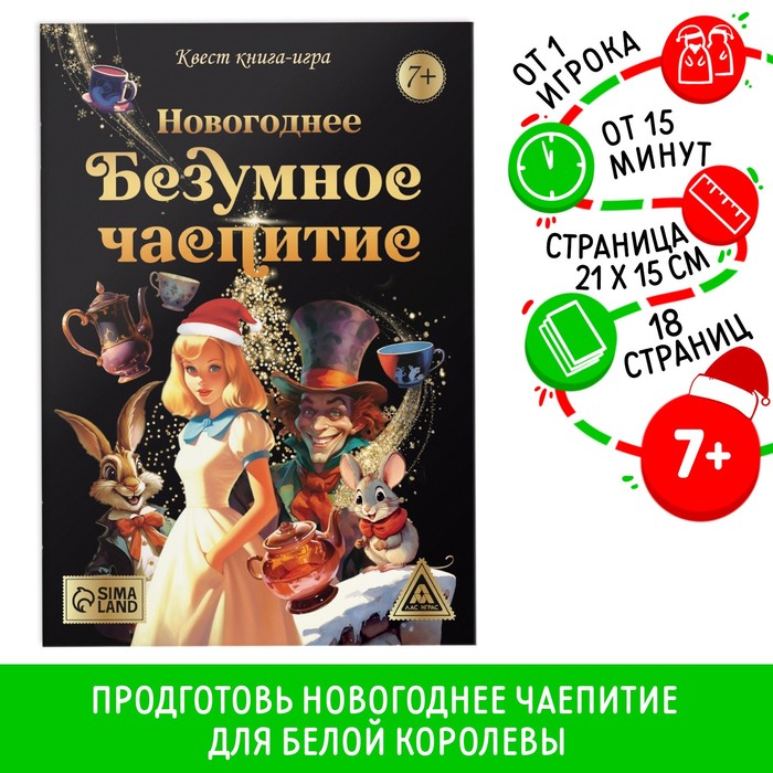 Квест книга - игра «Новогоднее безумное чаепитие», 18 стр., 7+ - Фото 1