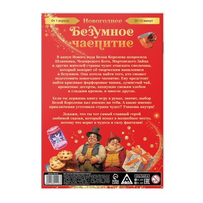 Квест книга - игра «Новогоднее безумное чаепитие», 18 стр.