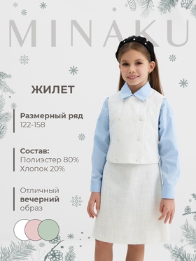 Жилетка для девочки, MINAKU :Party Dress, цвет белый, рост 122 см