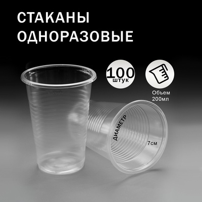 Одноразовая посуда: Набор стаканов одноразовых пластиковых прозрачных 200 мл 100 штук