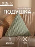 Подушка декоративная «Этель. Треугольник», d=40 см, зелёная - Фото 1