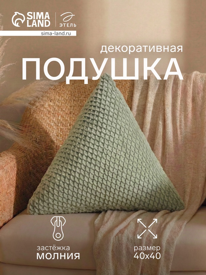 Подушка декоративная «Этель. Треугольник», d=40 см, зелёная - Фото 1