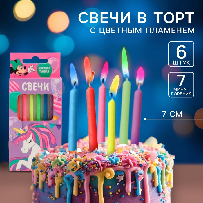 Свечи для торта 6 штук, с цветным пламенем, Минни и Единорог - Фото 1