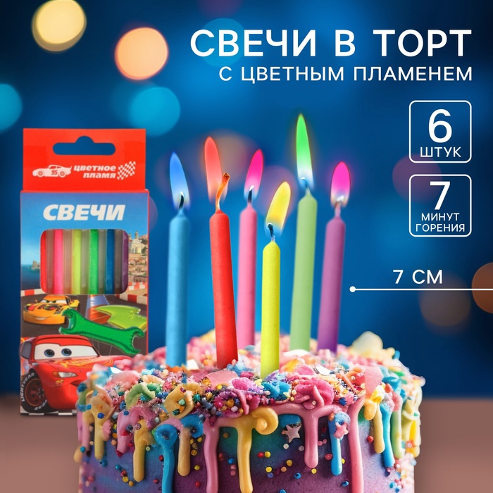 Свечи для торта 6 штук, с цветным пламенем, Тачки - Фото 1