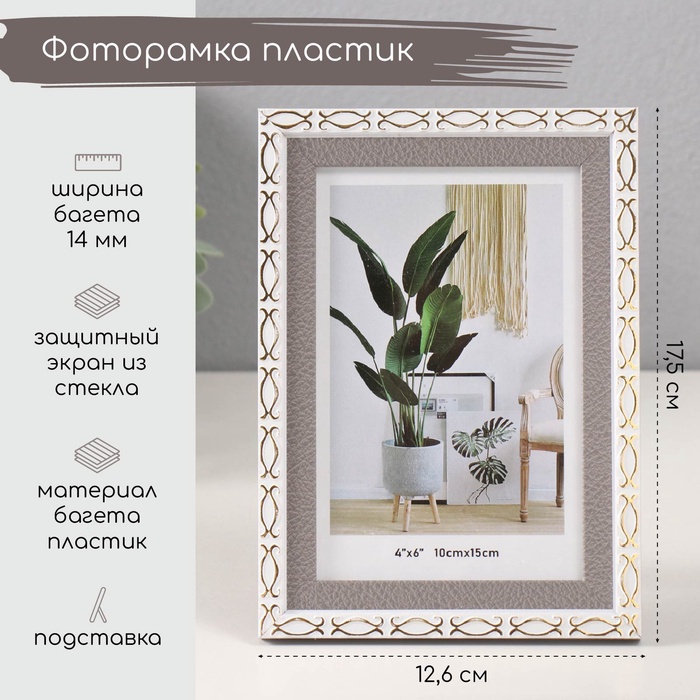 Фоторамка для фото 10×15 см «Золотые скобочки. Двойная», пластик, серая, 12.6×17.5 см