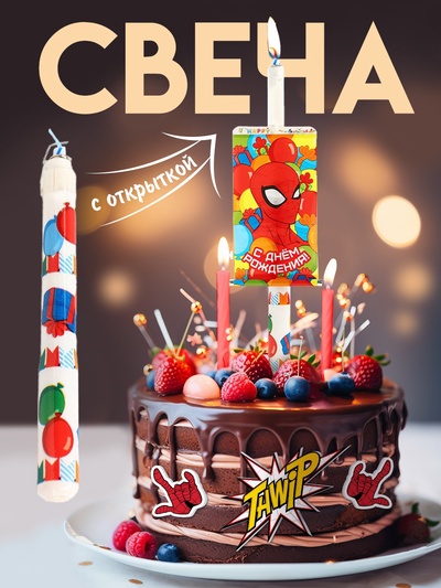 Свеча в торт сюрприз, с открыткой, Человек-паук