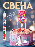 Свеча в торт сюрприз, с открыткой, Минни Маус и Единорог - Фото 1