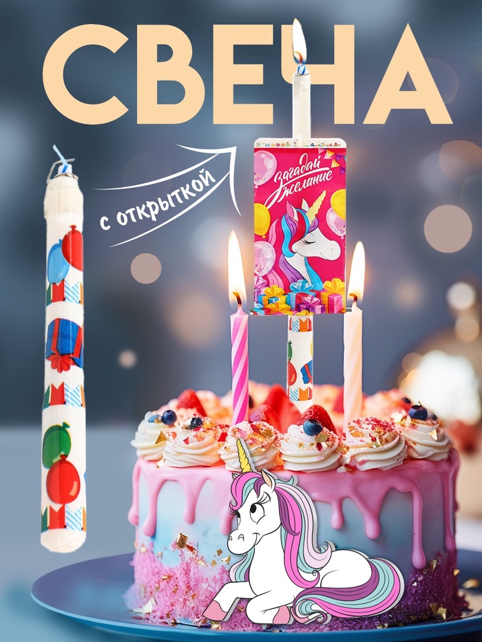 Свеча в торт сюрприз, с открыткой, Минни Маус и Единорог - Фото 1