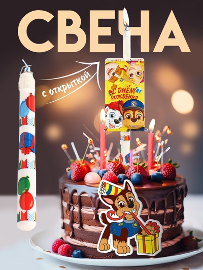 Свеча в торт сюрприз, с открыткой, Щенячий патруль