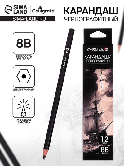 Карандаш художественный Calligrata TOP, чернографитный, 8B, шестигранный