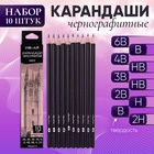 Набор карандашей чернографитных 10 штук (6В, 4В, 3В, 2В, В, В, НВ, НВ, Н, 2Н) 10325519 - фото 25084374