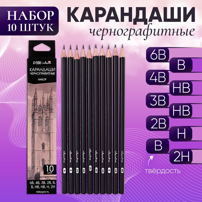 Набор карандашей чернографитных 10 штук (6В, 4В, 3В, 2В, В, В, НВ, НВ, Н, 2Н) - Фото 1