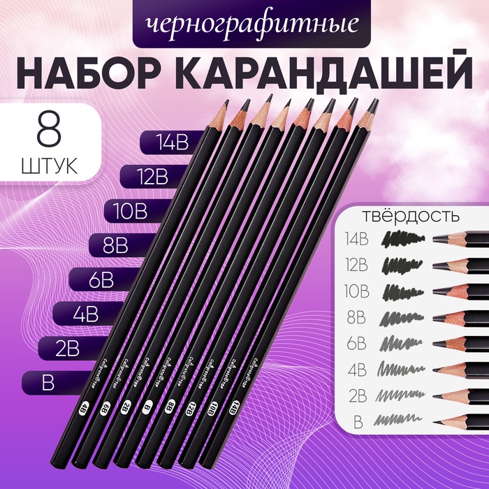 Набор карандашей чернографитных 8 штук (14В, 12В, 10В, 8В, 6В, 4В, 2В, В) - Фото 1