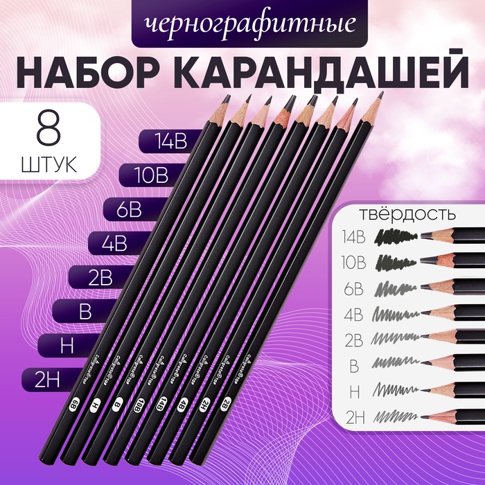 Набор карандашей чернографитных 8 штук (14В, 10В, 6В, 4В, 2В, В, Н, 2Н) - Фото 1