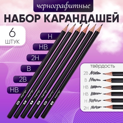 Набор карандашей чернографитных 6 штук, 2 В, В, НВ, НВ, Н, 2Н