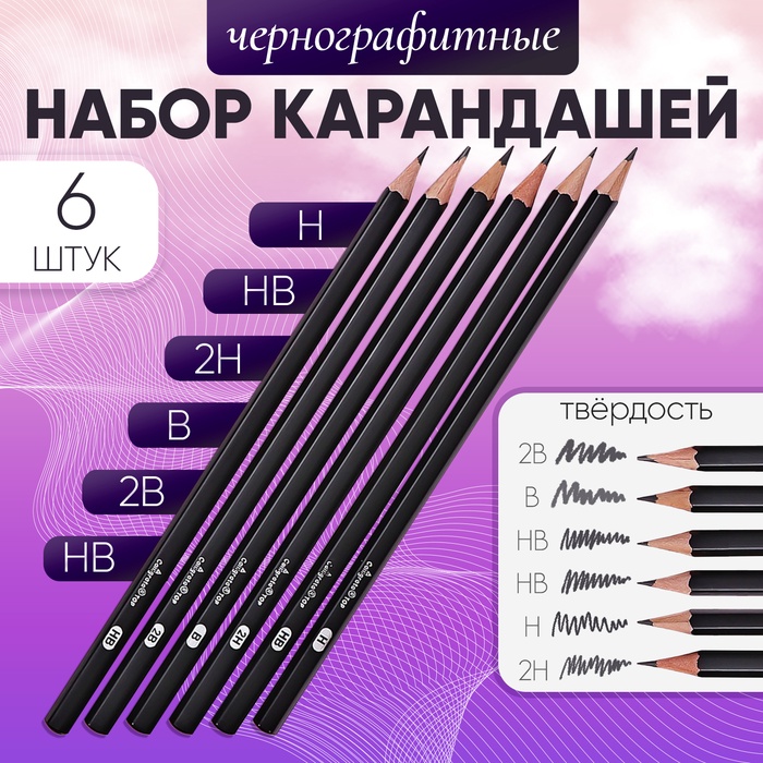 Набор карандашей чернографитных 6 штук (2В, В, НВ, НВ, Н, 2Н) - Фото 1