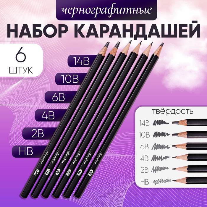 Набор карандашей чернографитных 6 штук (14В, 10В, 6В, 4В, 2В, НВ) - Фото 1