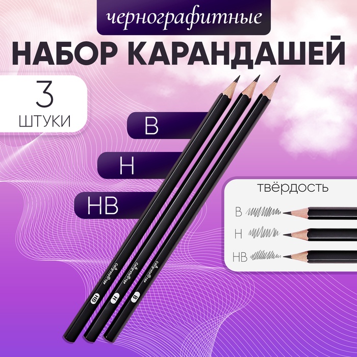 Набор карандашей чернографитных 3 штуки (В, НВ, Н) - Фото 1