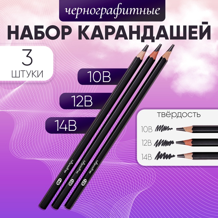 Набор карандашей чернографитных 3 штуки (14В, 12В, 10В) - Фото 1