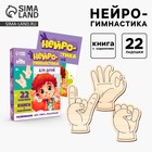 Развивающая игра - нейротренажер. Пальчиковая гимнастика для детей - Фото 1