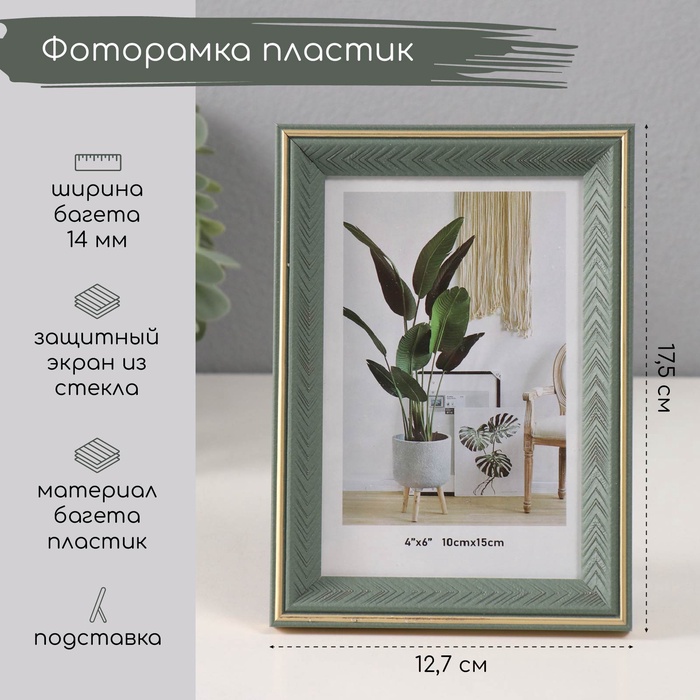 Фоторамка для фото 10×15 см «Галочки на зелёном», пластик, с золотой обводкой, 1.4×12.7×17.5 см