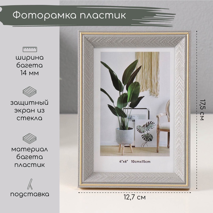 Фоторамка для фото 10×15 см «Галочки на мокко», пластик, с золотой обводкой, 1.4×12.7×17.5 см