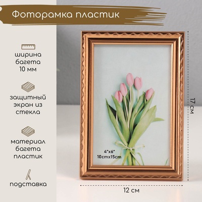 Фоторамка для фото 10×15 см «Волнистая линия на золоте», пластик, 1.3×12×17 см