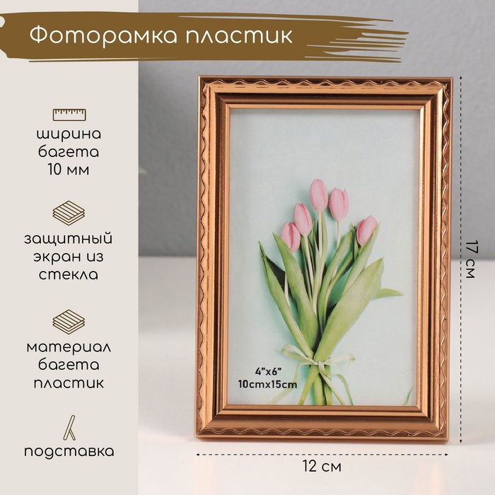 Фоторамка для фото 10×15 см «Волнистая линия на золоте», пластик, 1.3×12×17 см