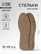 Стельки для обуви, утеплённые, универсальные, р-р RU до 46 (р-р Пр-ля до 47), 29 см, пара, коричневые - Фото 1