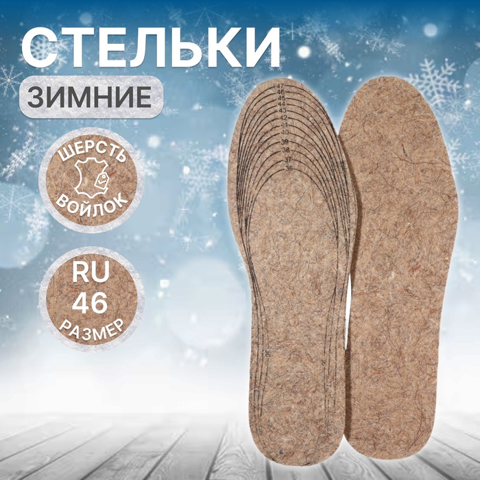 Стельки для обуви, утеплённые, универсальные, р-р RU до 46 (р-р Пр-ля до 47), 29 см, пара, коричневые - Фото 1