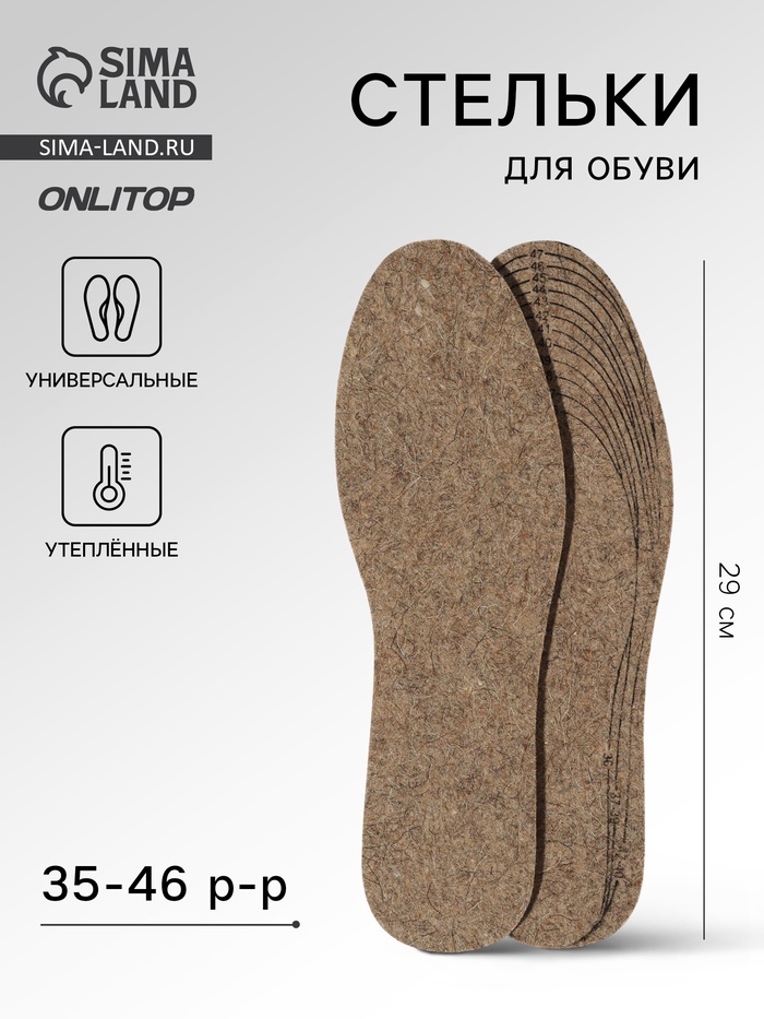 Стельки для обуви, утеплённые, универсальные, р-р RU до 46 (р-р Пр-ля до 47), 29 см, пара, коричневые - Фото 1