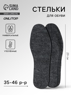 Стельки для обуви, утеплённые, универсальные, р-р RU до 46 (р-р Пр-ля до 47), 29 см, пара, серые - Фото 1