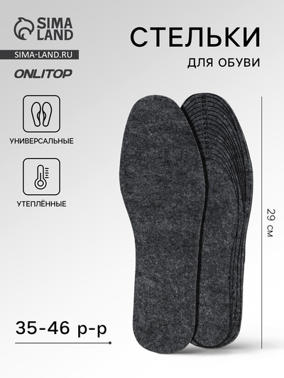 Стельки для обуви, утеплённые, универсальные, р-р RU до 46 (р-р Пр-ля до 47), 29 см, пара, серые
