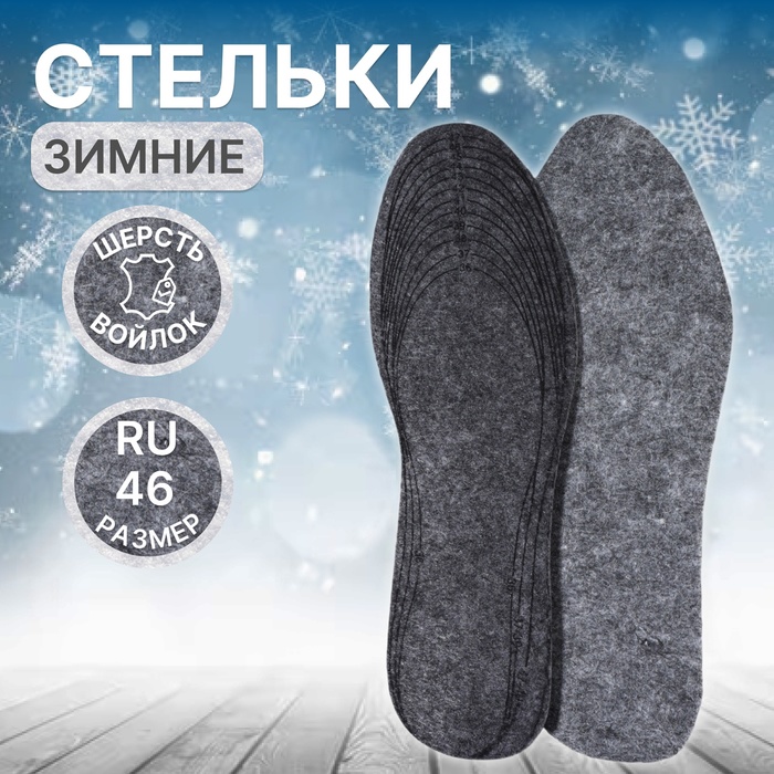 Стельки для обуви, утеплённые, универсальные, р-р RU до 46 (р-р Пр-ля до 47), 29 см, пара, серые - Фото 1