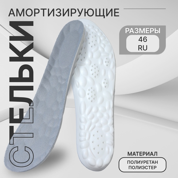 Стельки для обуви, амортизирующие, р-р RU до 46 (р-р Пр-ля до 46), 29 см, пара, серые - Фото 1
