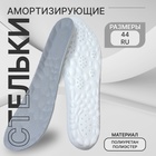 Стельки для обуви, амортизирующие, р-р RU до 44 (р-р Пр-ля до 44), 28 см, пара, серые - Фото 1