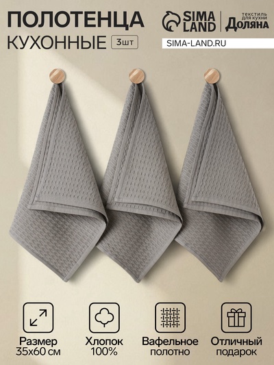 Набор кухонных полотенец «Доляна», цвет тёмно-серый, 35×60 см-3 шт., 100% хлопок, вафля, 220 г/м²