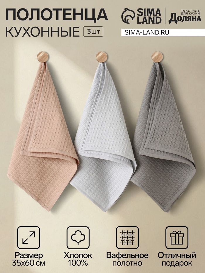 Набор кухонных полотенец «Доляна»: серый, коричневый, тёмно-серый, 35×60 см-3 шт., 100% хлопок, вафля, 220 г/м² - Фото 1
