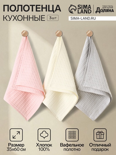 Набор кухонных полотенец «Доляна»: розовый, серый, белый, 35×60 см-3 шт., 100% хлопок, вафля, 220 г/м²