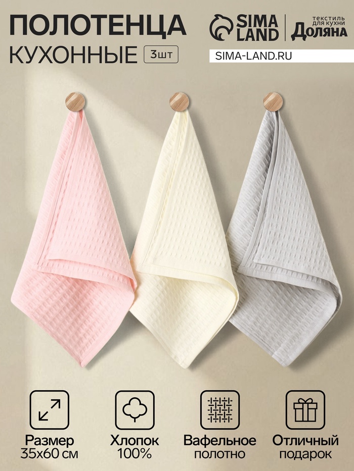 Набор кухонных полотенец «Доляна»: розовый, серый, белый, 35×60 см-3 шт., 100% хлопок, вафля, 220 г/м² - Фото 1