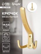 Крючок мебельный ТУНДРА TKT001, трехрожковый, матовое золото - Фото 1
