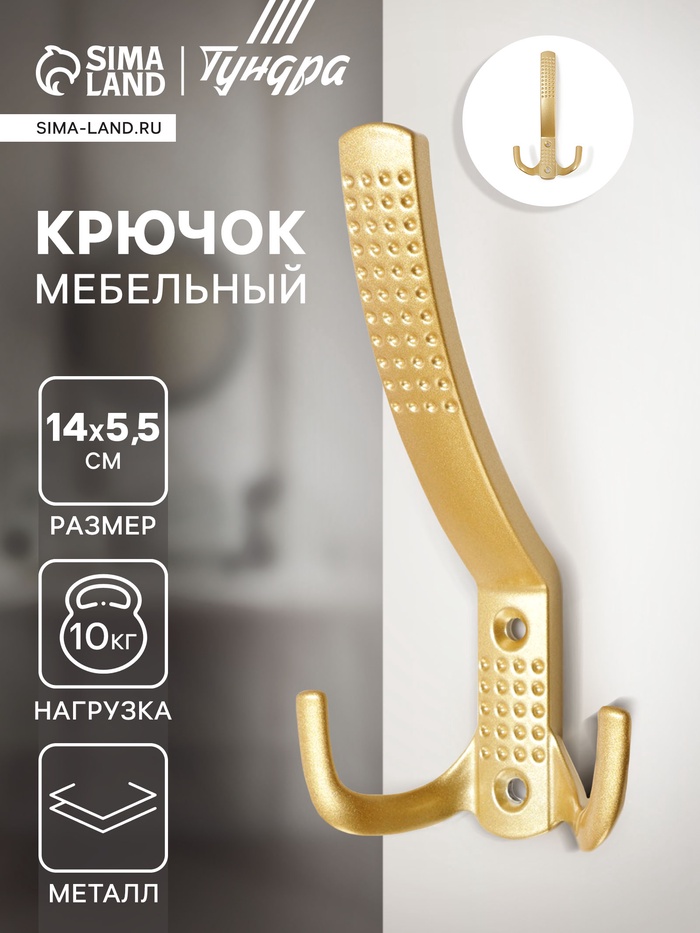 Крючок мебельный ТУНДРА TKT001, трехрожковый, матовое золото - Фото 1